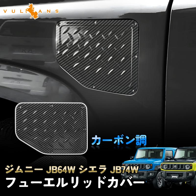 新型ジムニー JB64W シエラ JB74W フューエルリッドカバー カーボン調 ガソリンタンクカバー ドレスアップ パーツ ガーニッシュ サイド 外装 給油口 JB64 JB74