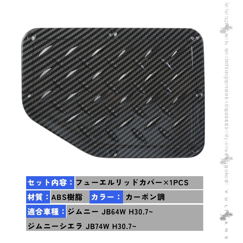 新型ジムニー JB64W シエラ JB74W フューエルリッドカバー カーボン調 ガソリンタンクカバー ドレスアップ パーツ ガーニッシュ サイド 外装 給油口 JB64 JB74