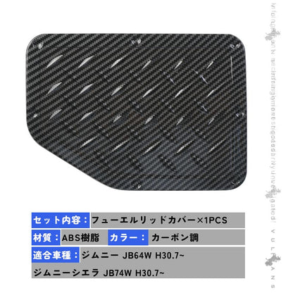 新型ジムニー JB64W シエラ JB74W フューエルリッドカバー カーボン調 ガソリンタンクカバー ドレスアップ パーツ ガーニッシュ サイド 外装 給油口 JB64 JB74