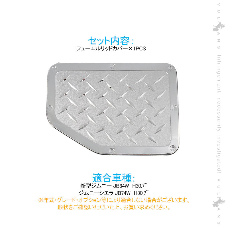 新型ジムニー JB64W シエラ JB74W フューエルリッドカバー メッキ仕上げ ガソリンタンクカバー ドレスアップ パーツ ガーニッシュ 外装 給油口 JB64 JB74