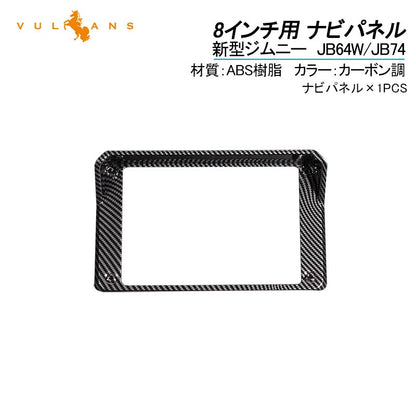 新型ジムニー JB64W シエラ JB74 8インチ用 ナビパネル 1PCS ナビバイザー インテリアパネル 内装 パーツ アクセサリー カスタム 用品 JB64