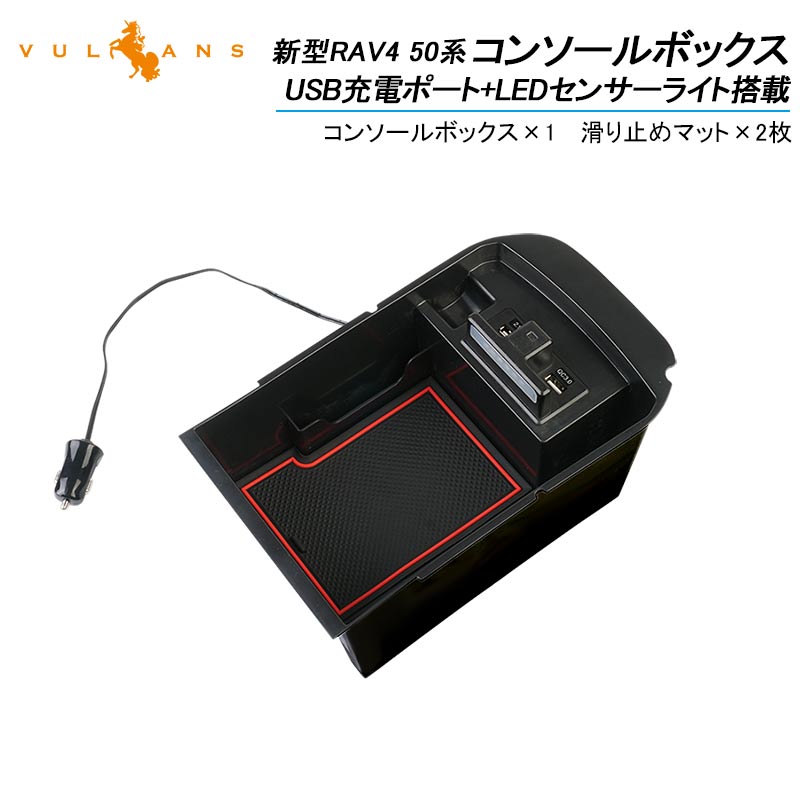 新型RAV4 50系 コンソールボックス USB充電ポート+LEDセンサーライト搭載 トレイ 収納 トレー カスタム パーツ ドレスアップ アクセサリー 内装 エアロ