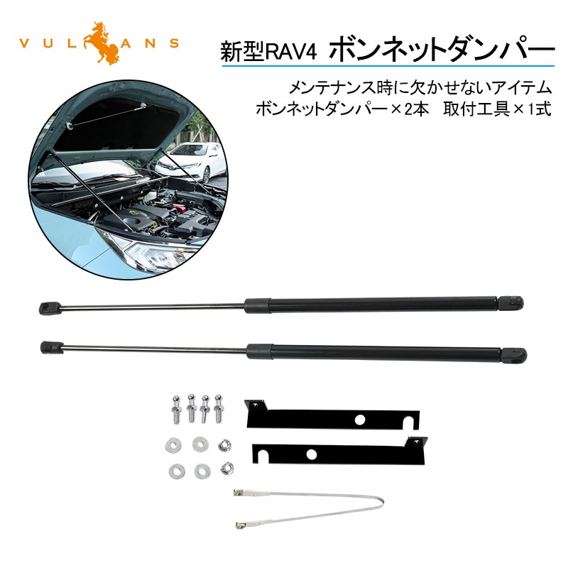 新型RAV4 50系 ボンネットダンパー メンテナンス時に欠かせない アブソーバー ボディバンパー 開閉 純正パネル 純正ボンネット ボルトオン エンジンルーム