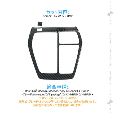 新型RAV4 50系 シフトゲートパネル 2PCS カーボン調（食刻加工） ステンレス シフトゲートカバー インテリアパネル 内装 パーツ アクセサリー カスタム エアロ