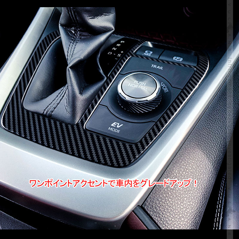 新型RAV4 50系 シフトゲートパネル 2PCS カーボン調（食刻加工） ステンレス シフトゲートカバー インテリアパネル 内装 パーツ アクセサリー カスタム エアロ