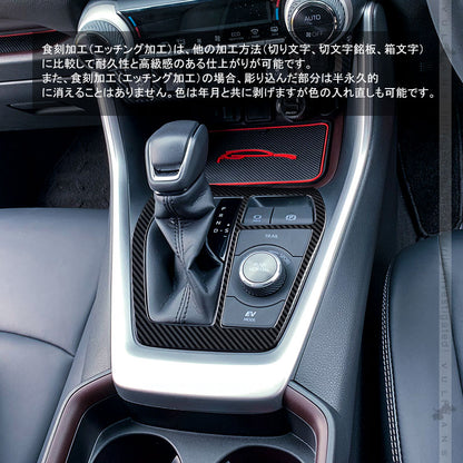 新型RAV4 50系 シフトゲートパネル 2PCS カーボン調（食刻加工） ステンレス シフトゲートカバー インテリアパネル 内装 パーツ アクセサリー カスタム エアロ