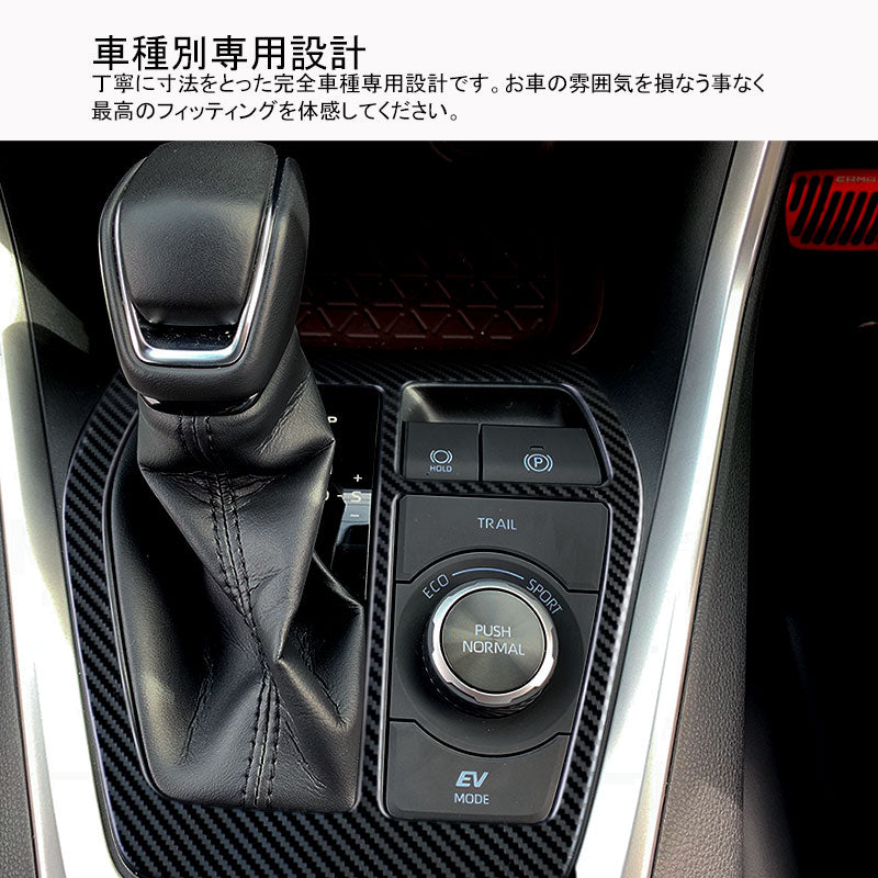 新型RAV4 50系 シフトゲートパネル 2PCS カーボン調（食刻加工） ステンレス シフトゲートカバー インテリアパネル 内装 パーツ アクセサリー カスタム エアロ