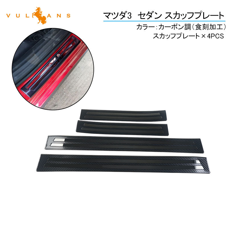 マツダ3 セダン スカッフプレート カーボン調 食刻加工 ステンレス 4PCS サイドガード プロテクター ドレスアップ カスタム 内装 パーツ アクセラ BP系 MAZDA3
