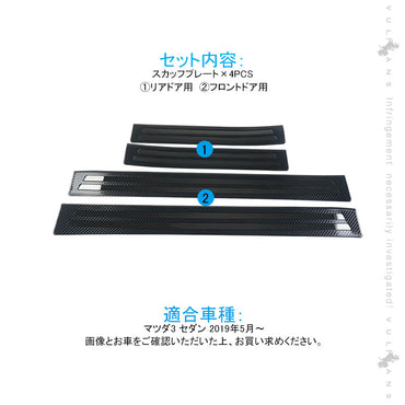 マツダ3 セダン スカッフプレート カーボン調 食刻加工 ステンレス 4PCS サイドガード プロテクター ドレスアップ カスタム 内装 パーツ アクセラ BP系 MAZDA3