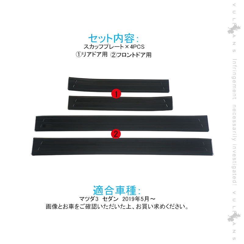 マツダ3 セダン スカッフプレート ブラックステンレス 4PCS サイドガード プロテクター 傷防止 ドレスアップ カスタム 内装 パーツ アクセラ BP系 MAZDA3