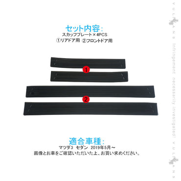 マツダ3 セダン スカッフプレート ブラックステンレス 4PCS サイドガード プロテクター 傷防止 ドレスアップ カスタム 内装 パーツ アクセラ BP系 MAZDA3
