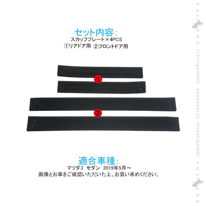 マツダ3 セダン スカッフプレート ブラックステンレス 4PCS サイドガード プロテクター 傷防止 ドレスアップ カスタム 内装 パーツ アクセラ BP系 MAZDA3