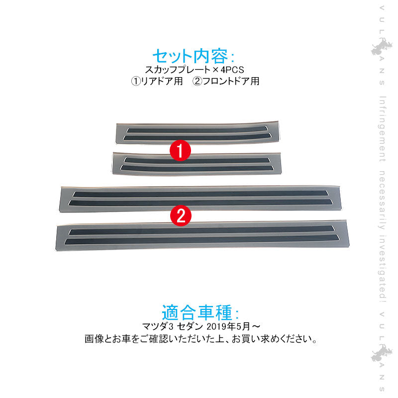 マツダ3 セダン スカッフプレート SUS304ステンレス 4PCS サイドガード プロテクター 傷防止 ドレスアップ カスタム 内装 パーツ アクセラ BP系 MAZDA3