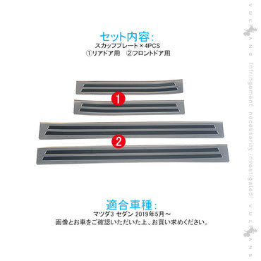 マツダ3 セダン スカッフプレート SUS304ステンレス 4PCS サイドガード プロテクター 傷防止 ドレスアップ カスタム 内装 パーツ アクセラ BP系 MAZDA3