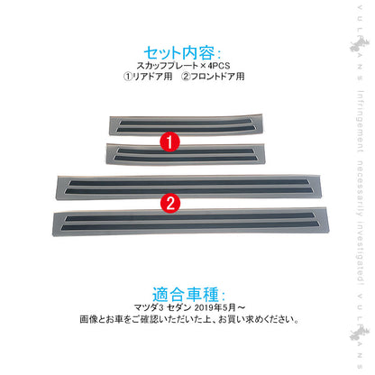 マツダ3 セダン スカッフプレート SUS304ステンレス 4PCS サイドガード プロテクター 傷防止 ドレスアップ カスタム 内装 パーツ アクセラ BP系 MAZDA3