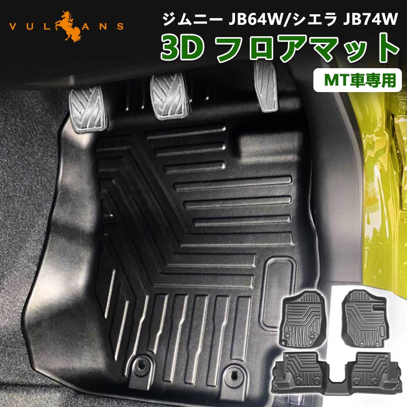 新型ジムニー JB64W シエラ JB74W MT車 3D フロアマット 3PCS TPE材質 カーマット ズレ防止 立体構造 防水 カスタム パーツ 内装 消臭・抗菌効果 カー用品