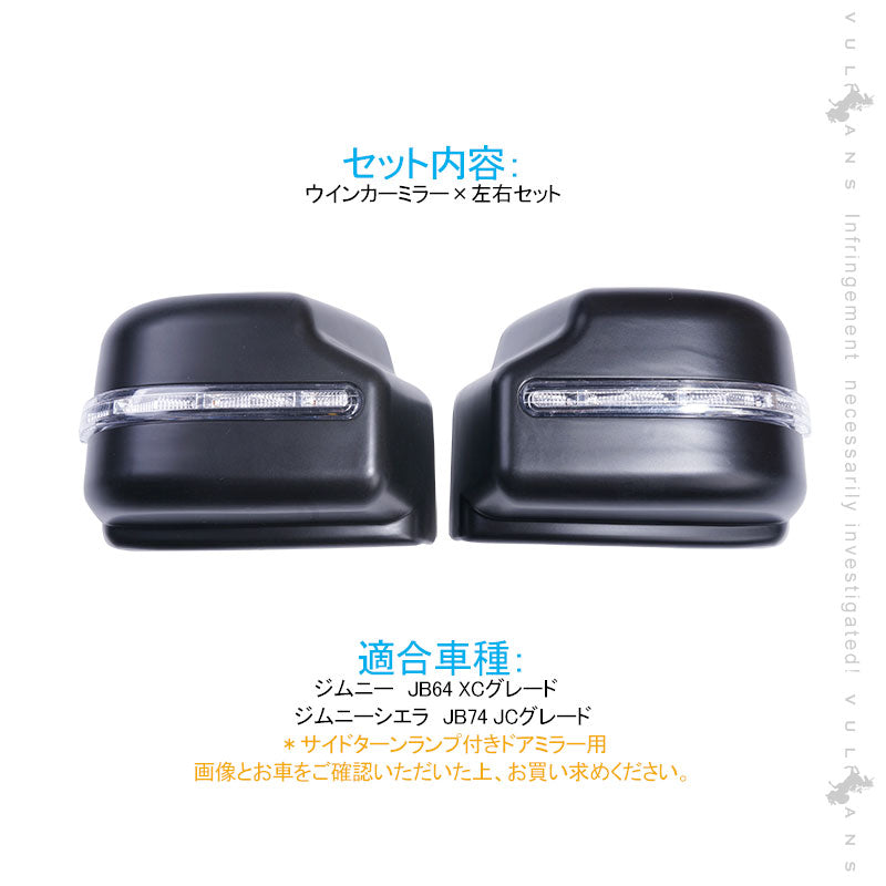 新型ジムニー JB6 ジムニー シエラ JB74 ウインカーミラー デイライト機能つき LEDウインカーミラー ドアミラー 外装 パーツ アンバー/ブルー 左右セット LED