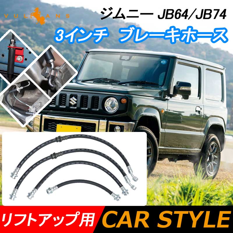 ジムニー JB64 シエラ JB74 3インチ ブレーキホース リフトアップ用 1台分 4本セット リフトアップ車に必須 3インチアップ車に最適 外装 パーツ JIMNY