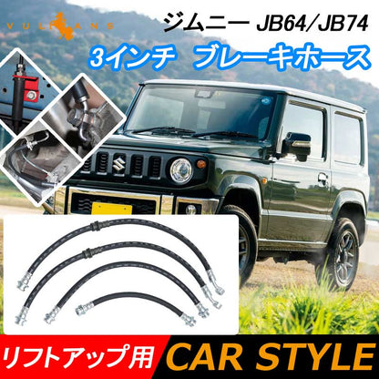 ジムニー JB64 シエラ JB74 3インチ ブレーキホース リフトアップ用 1台分 4本セット リフトアップ車に必須 3インチアップ車に最適 外装 パーツ JIMNY