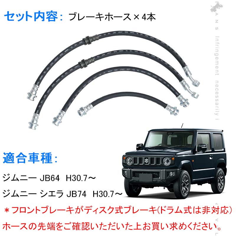 ジムニー JB64 シエラ JB74 3インチ ブレーキホース リフトアップ用 1台分 4本セット リフトアップ車に必須 3インチアップ車に最適 外装 パーツ JIMNY