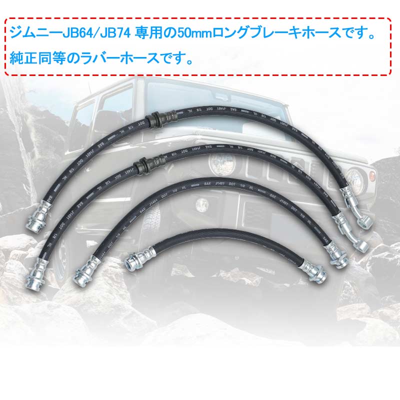 ジムニー JB64 シエラ JB74 3インチ ブレーキホース リフトアップ用 1台分 4本セット リフトアップ車に必須 3インチアップ車に最適 外装 パーツ JIMNY