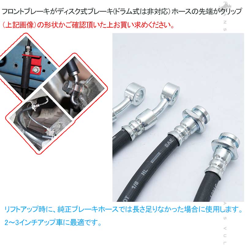 ジムニー JB64 シエラ JB74 3インチ ブレーキホース リフトアップ用 1台分 4本セット リフトアップ車に必須 3インチアップ車に最適 外装 パーツ JIMNY