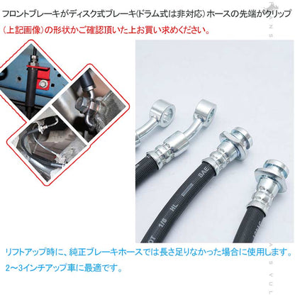 ジムニー JB64 シエラ JB74 3インチ ブレーキホース リフトアップ用 1台分 4本セット リフトアップ車に必須 3インチアップ車に最適 外装 パーツ JIMNY
