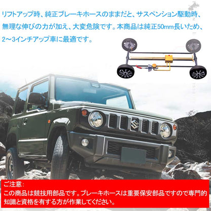 ジムニー JB64 シエラ JB74 3インチ ブレーキホース リフトアップ用 1台分 4本セット リフトアップ車に必須 3インチアップ車に最適 外装 パーツ JIMNY