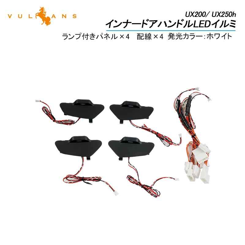 UX200/ UX250h インナードアハンドルLEDイルミ ホワイト インサイド ドアハンドルカバー LEDイルミ 内装 電装 パーツ 上質な車内空間に インテリアパネル