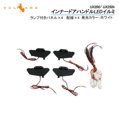 UX200/ UX250h インナードアハンドルLEDイルミ ホワイト インサイド ドアハンドルカバー LEDイルミ 内装 電装 パーツ 上質な車内空間に インテリアパネル