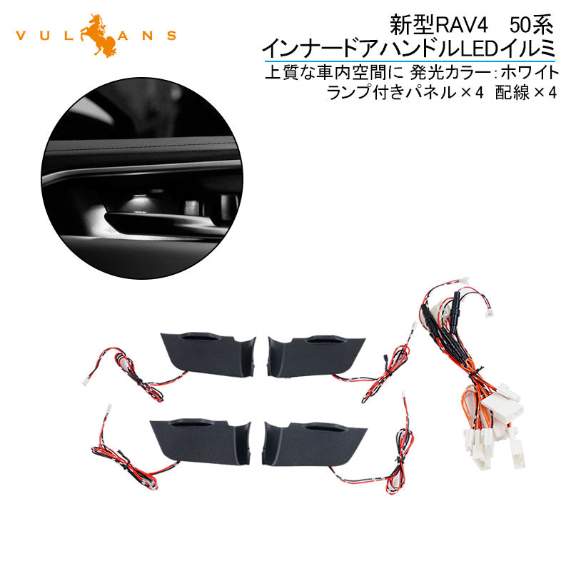 新型RAV4  50系 インナードアハンドルLEDイルミ ホワイト インサイド ドアハンドルカバー LEDイルミ 内装 電装 パーツ 上質な車内空間に インテリアパネル