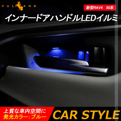 新型RAV4  50系 インナードアハンドルLEDイルミ ブルー インサイド ドアハンドルカバー LEDイルミ 内装 電装 パーツ 上質な車内空間に インテリアパネル
