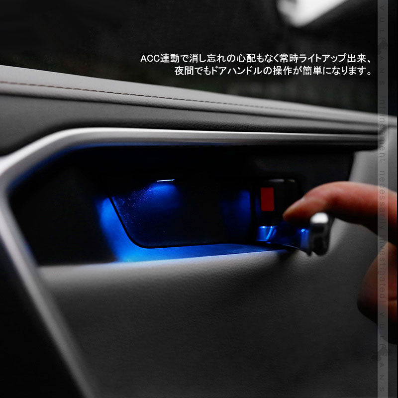 新型RAV4  50系 インナードアハンドルLEDイルミ ブルー インサイド ドアハンドルカバー LEDイルミ 内装 電装 パーツ 上質な車内空間に インテリアパネル