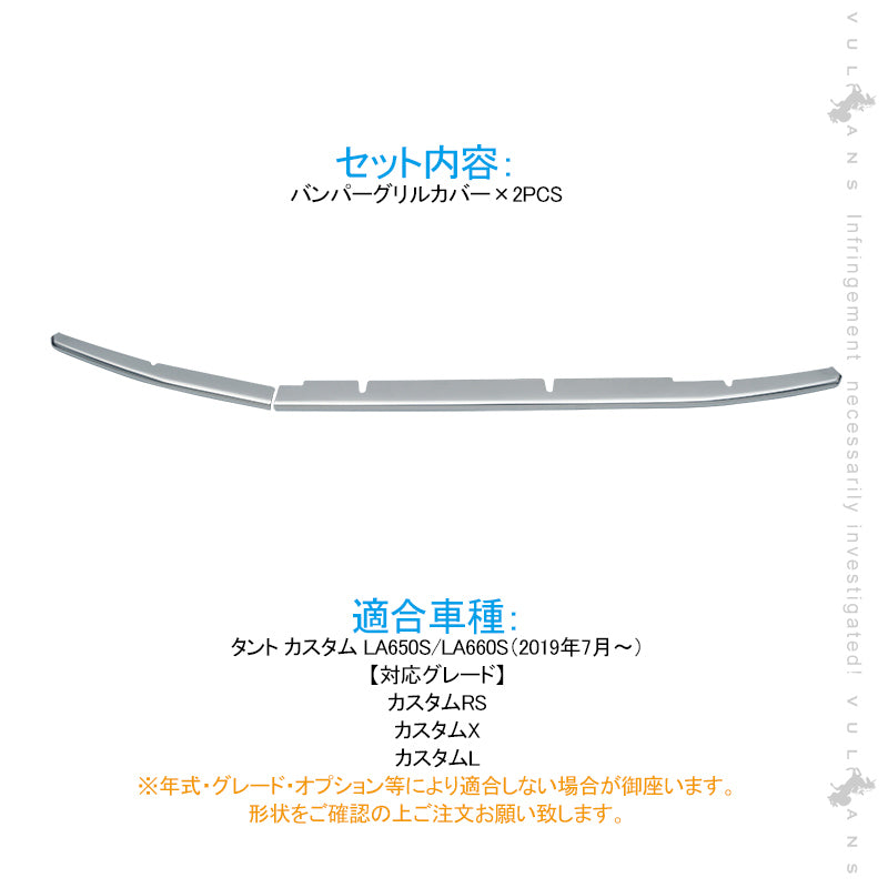 新型タント カスタム LA650/660S バンパーグリルカバー 2PCS シルバー ステンレス製 エアロ ドレスアップ アクセサリー カスタム 外装