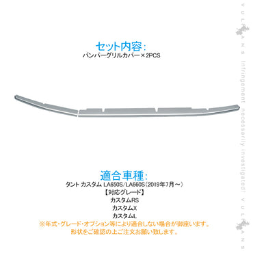新型タント カスタム LA650/660S バンパーグリルカバー 2PCS シルバー ステンレス製 エアロ ドレスアップ アクセサリー カスタム 外装