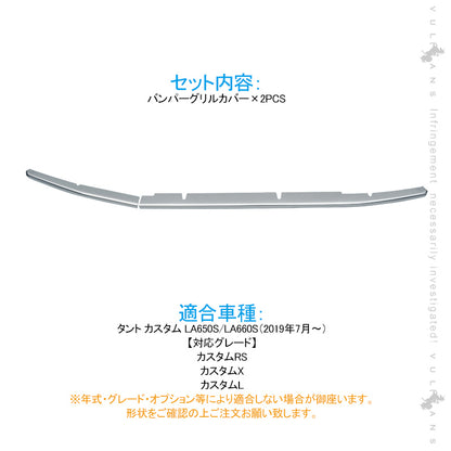 新型タント カスタム LA650/660S バンパーグリルカバー 2PCS シルバー ステンレス製 エアロ ドレスアップ アクセサリー カスタム 外装