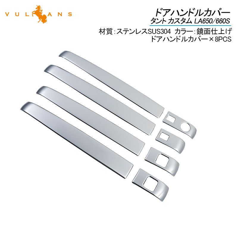 新型タント カスタム LA650/660S ドアハンドルカバー ステンレス製 鏡面 8PCS ドアハンドルガーニッシュ キズ防止 カスタム 外装パーツ アクセサリー TANTO
