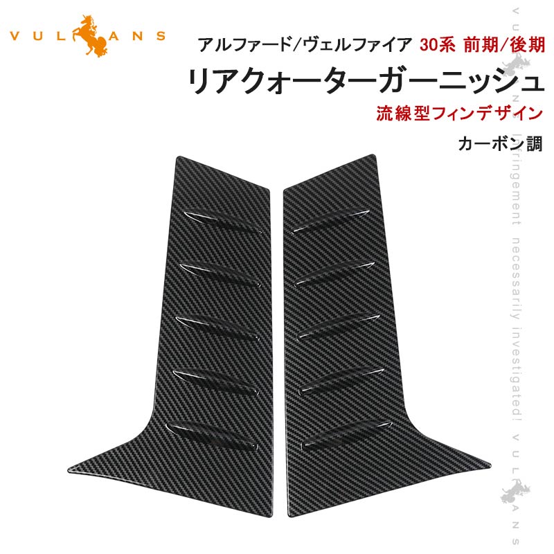 アルファード/ヴェルファイア 30系 前期/後期 リアクォーターガーニッシュ リアウィンドウトリム 左右セット 外装 パーツ カスタム エアロ アクセサリー
