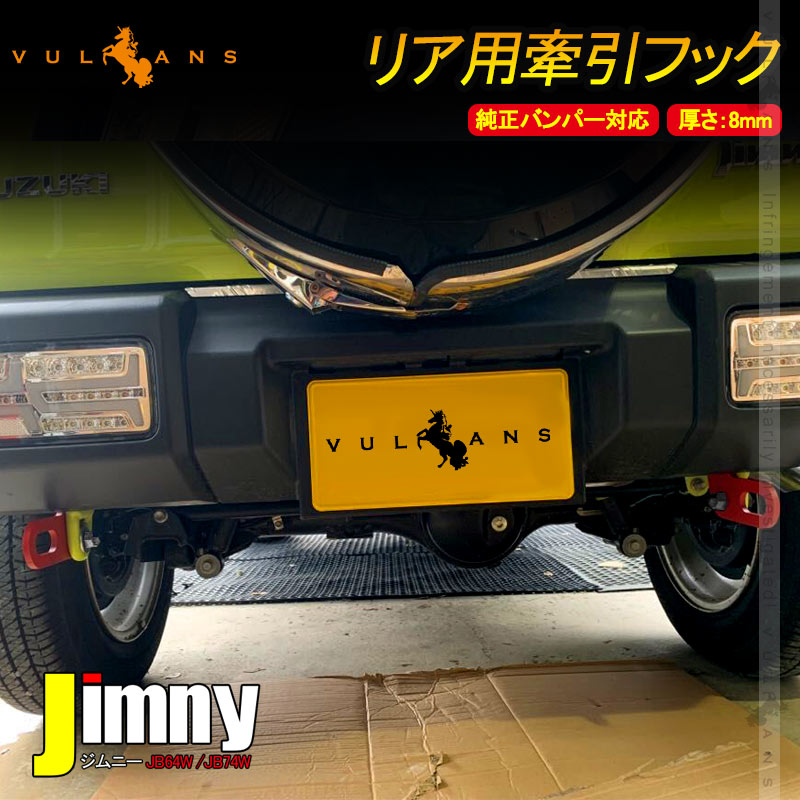 ジムニー JB64W シエラ JB74 リア用 牽引フック スチール製 8mm厚 純正バンパー対応 レッドペイント 外装 パーツ アクセサリー カスタム JB64 JIMNY