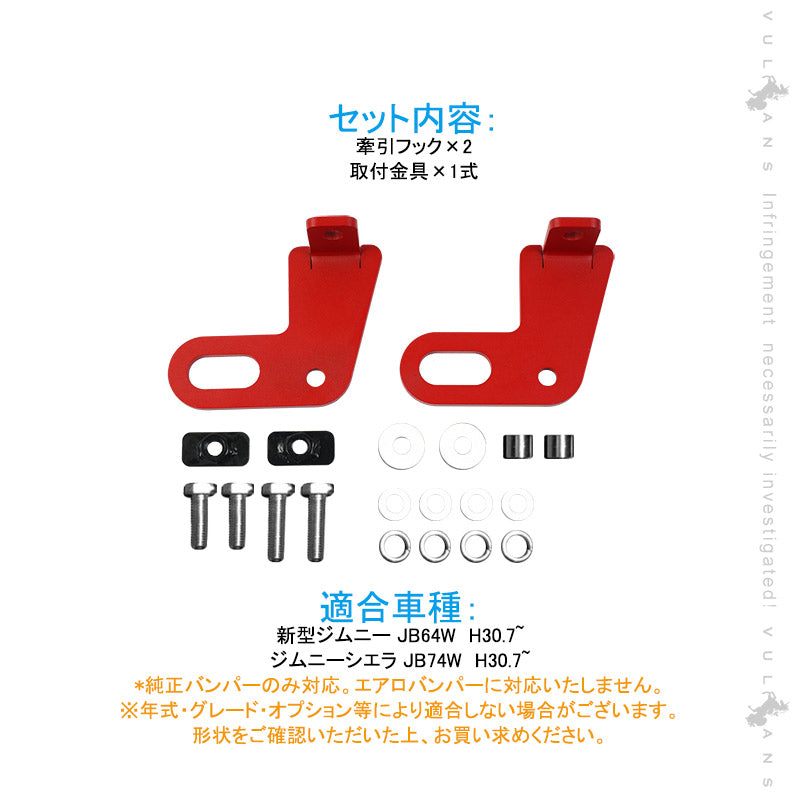 ジムニー JB64W シエラ JB74 リア用 牽引フック スチール製 8mm厚 純正バンパー対応 レッドペイント 外装 パーツ アクセサリー カスタム JB64 JIMNY