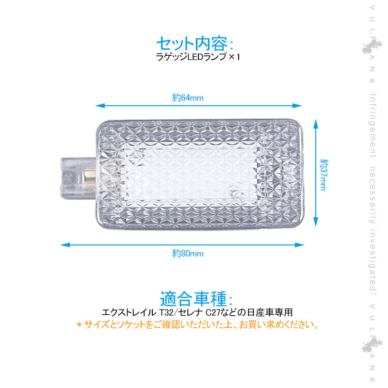 日産車用 LEDラゲッジランプ ホワイト 1PCS  増設ランプ 増設用LEDランプ ラゲージランプ アクセサリー 内装 カスタム パーツ エクストレイル T32