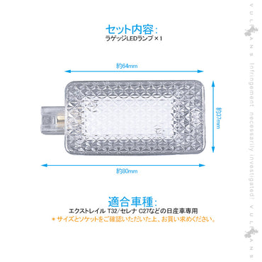日産車用 LEDラゲッジランプ ホワイト 1PCS  増設ランプ 増設用LEDランプ ラゲージランプ アクセサリー 内装 カスタム パーツ エクストレイル T32