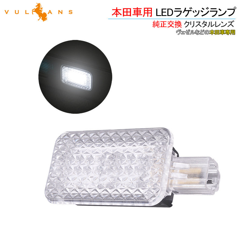 本田車用 LEDラゲッジランプ 純正交換 クリスタルレンズ 1PCS 増設ランプ 増設用LEDランプ アクセサリー 内装 カスタム パーツラゲージランプ ヴェゼル