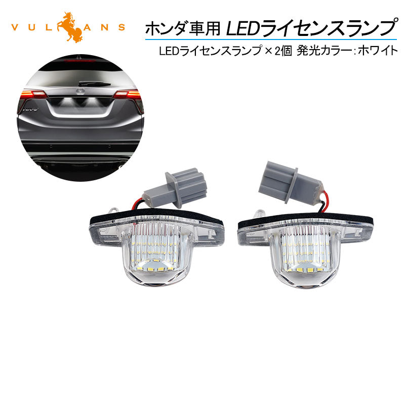 ホンダ車用 LEDライセンスランプ 2個セット ホワイト LED パーツ ライト ナンバー灯 照明 ランプ パーツ カスタム アクセサリー N-BOX JF1/2 オデッセイ RB