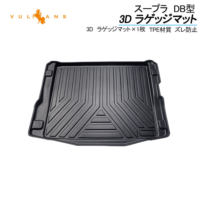 スープラ DB型 3D ラゲッジマット TPE材質 1枚 3D立体成型 カーマット 傷つき防止 内装 カスタム パーツ エコ素材 フロアマット 消臭・抗菌効果 カー用品 SUPRA