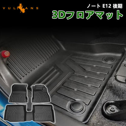 ノート E12 後期 3D フロアマット 3枚 TPE材質 立体成型 カーマット フロント＋リア 運転席 助手席 傷つき防止 ズレ防止 内装 カスタム パーツ カー用品 NOTE