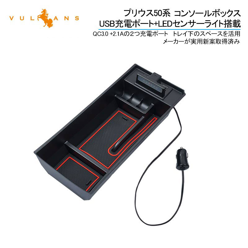 プリウス50系 コンソールボックス USB充電ポート+LEDセンサーライト搭載  QC3.0 +2.1Aの２つ充電ポート トレイ下のスペースを活用 メーカーが実用新案取得済み