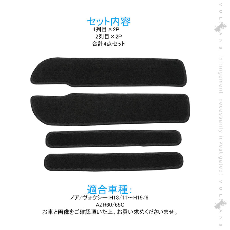 ノアヴォクシー60系 ドアステップマット ステップガード 黒 4PCS 内装 パーツ カスタム エアロ アクセサリー ドレスアップ カー用品