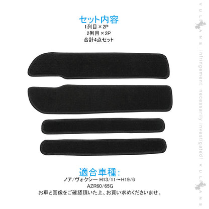 ノアヴォクシー60系 ドアステップマット ステップガード 黒 4PCS 内装 パーツ カスタム エアロ アクセサリー ドレスアップ カー用品