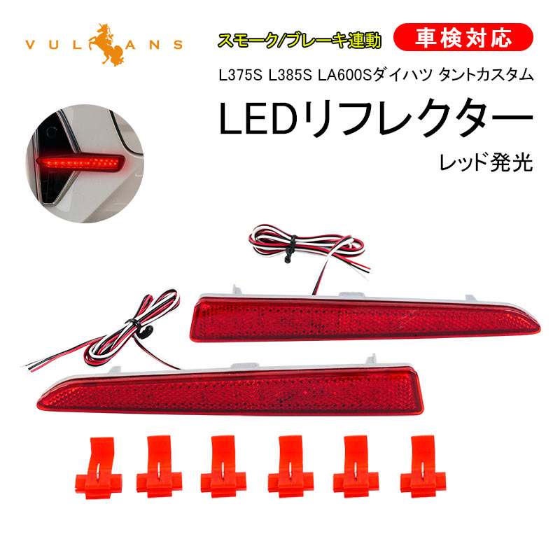 L375S L385S LA600Sダイハツ タントカスタム LEDリフレクター スモーク/ブレーキ連動 レッド発光 車検対応 左右セット
